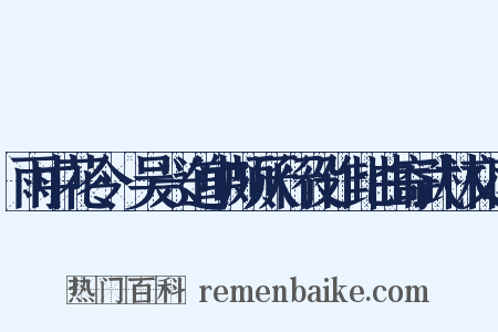 雨中花令·吴兴道中颇厌行役作此曲寄武林交旧是什么意思的图片